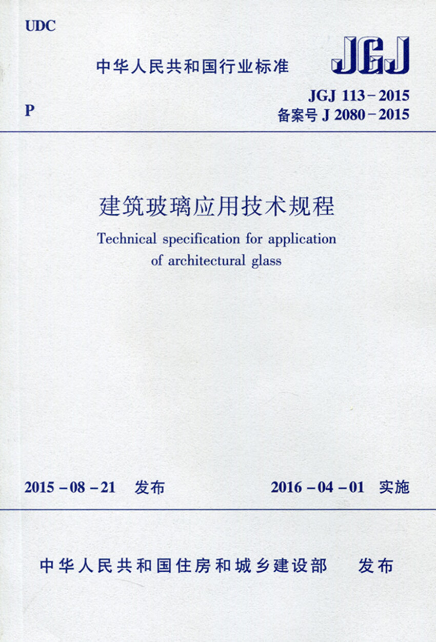 jgj 113-2015 建筑玻璃应用技术规程