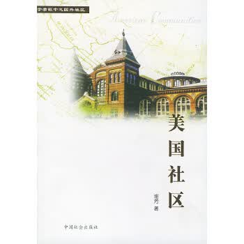 美国社区【正版图书】