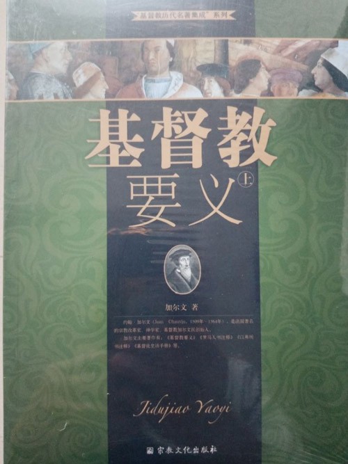 基督教要义(上下册)