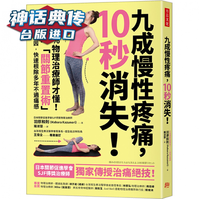 九成慢性疼痛，10秒消失！：只有1%物理治疗师才懂方言羽原和则台
