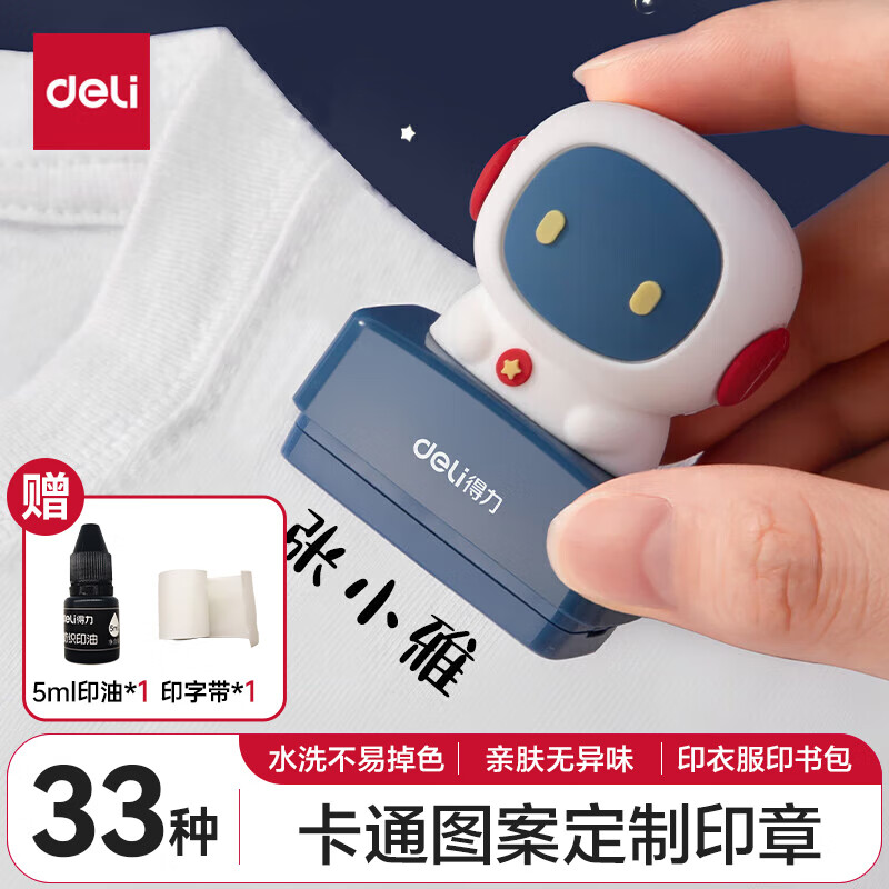 得力（deli）定制儿童衣物姓名印章 卡通宇航员造型 防水不掉色 仅支持姓名定制 蓝TB303