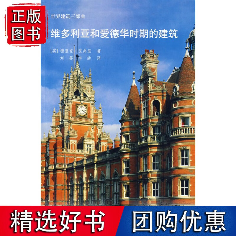 维多利亚和爱德华时期的建筑