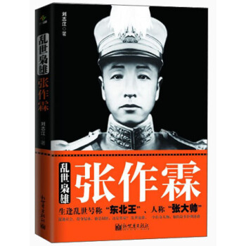 乱世枭雄张作霖【放心选购】