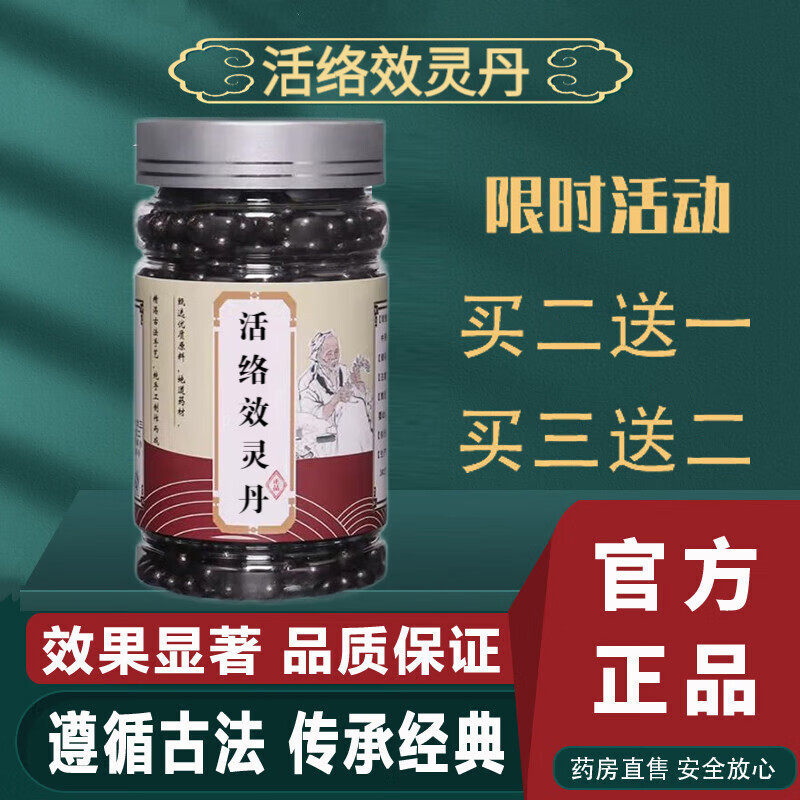 活络效灵丹 张锡纯 活络效灵丹丸 传统工艺 200g/罐 睿德堂 基础装【1