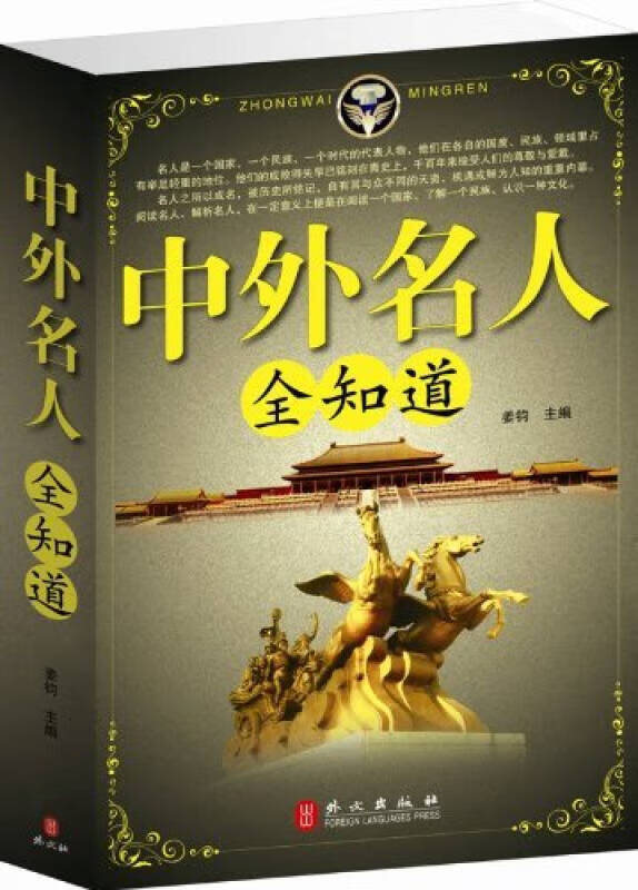 中外名人全知道【正版好书,下单速发】