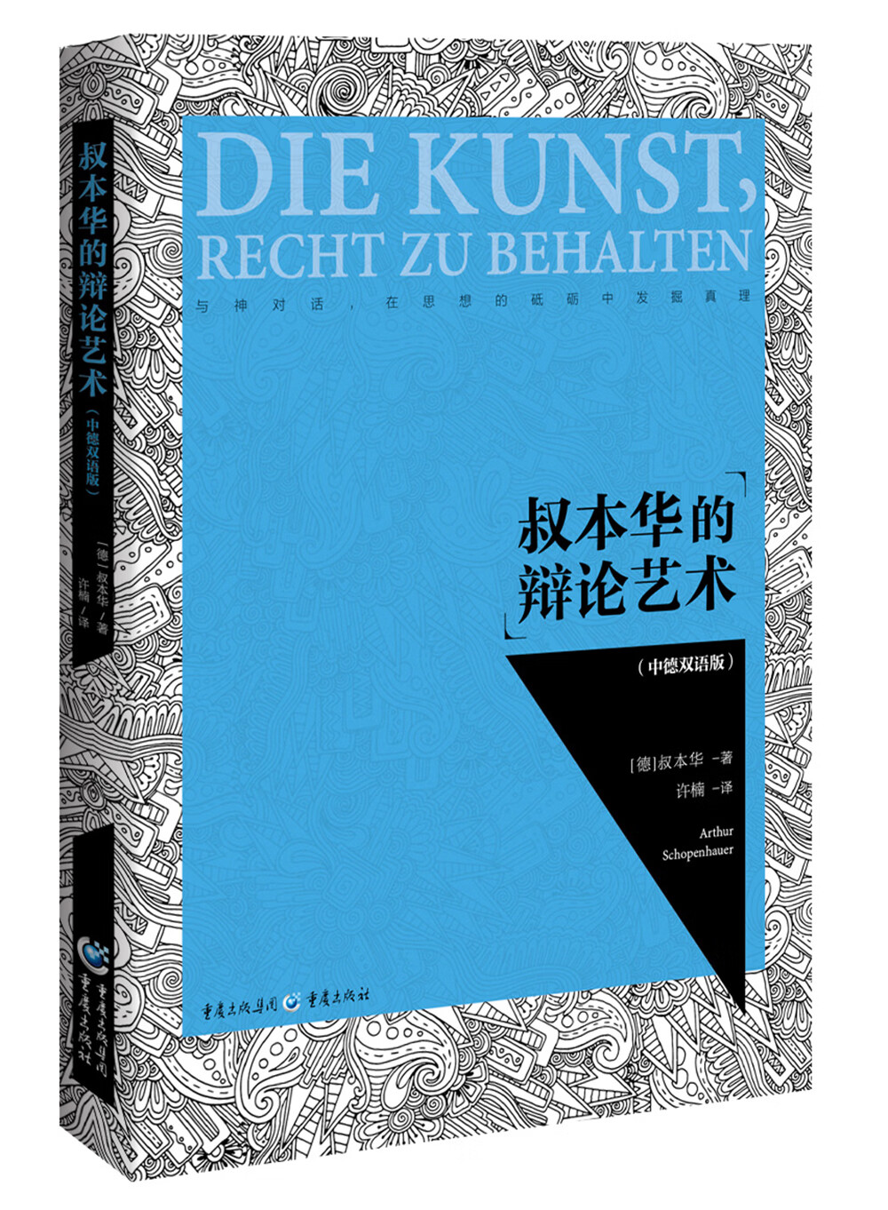 叔本华的辩论艺术（中德双语版）