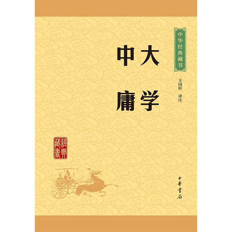 大学中庸/中华经典藏书