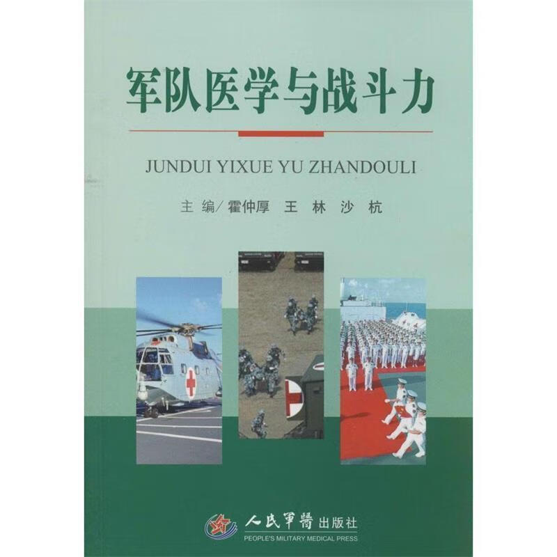 军队医学与战斗力 霍仲厚,王林,沙杭 编 9787509176689【正版图书】