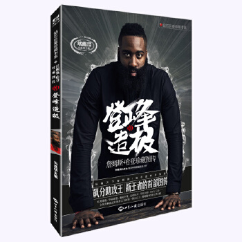 登峰造极:詹姆斯 哈登珍藏图传