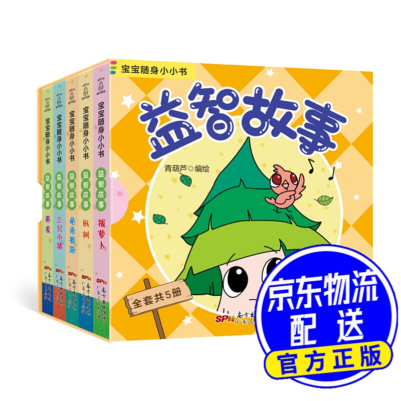 宝宝随身小小书·益智故事(全套5册)