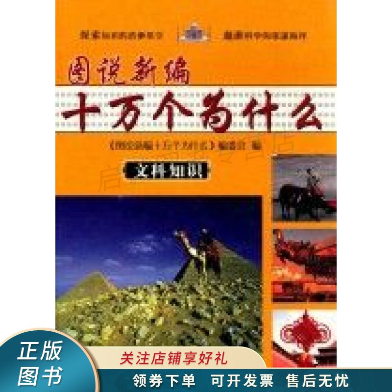 图说新编十万个为什么文科知识