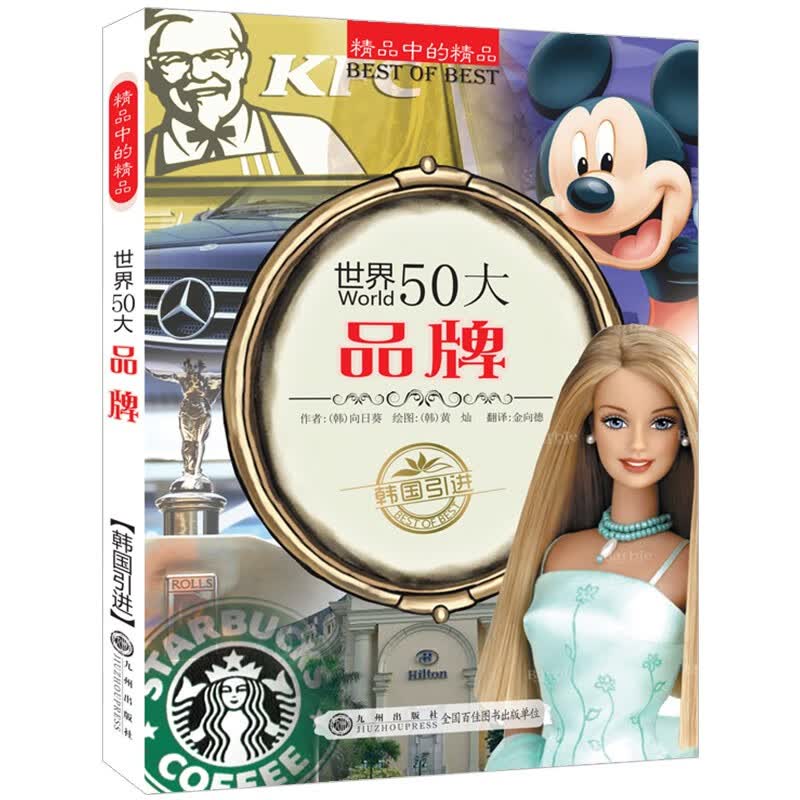 精品中的精品：世界50大品牌 