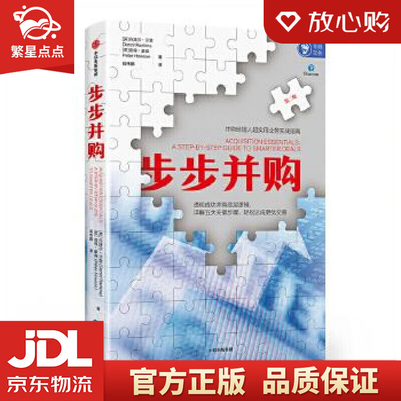 【新华书店正版图书】步步并购 中信出版社 丹泽尔.兰金(DenzilRankine) 中信出 正版图书