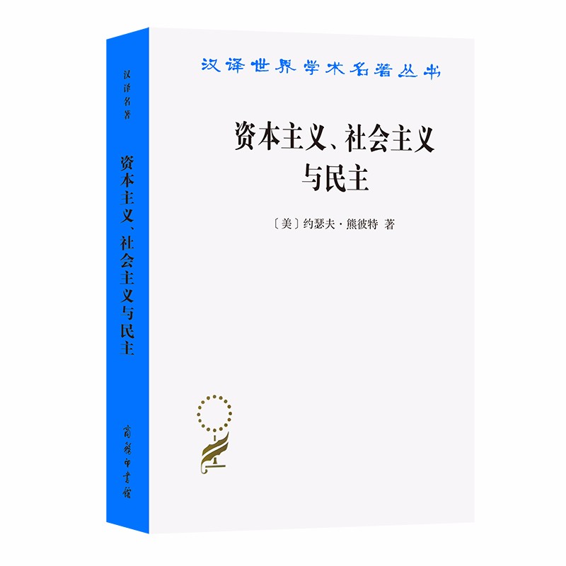 资本主义、社会主义与民主(汉译名著本8)