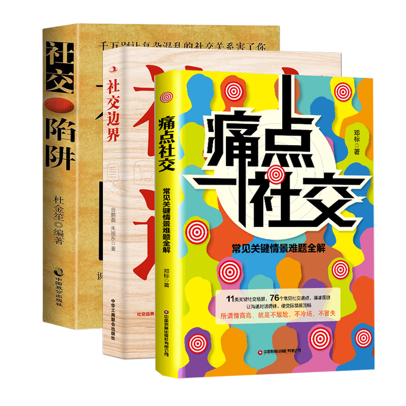 痛点社交+社交边界+社交陷阱3册常见关键情景难题全解沟通技巧如何提高情商和口才语言表达心理学情商话术