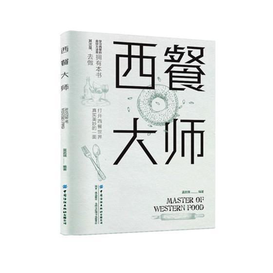 RT现货包邮 西餐大师蓝武强中国纺织出版社9787518061143 西式菜肴菜谱