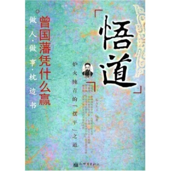 悟道:曾国藩凭什么赢【正版图书】