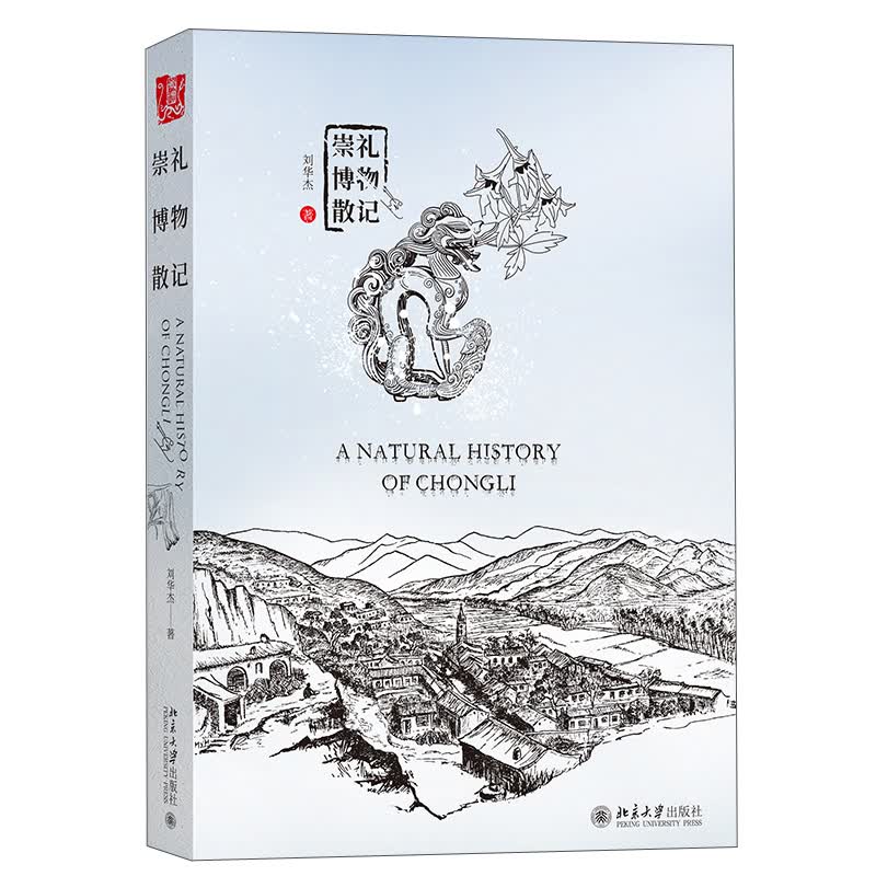 崇礼博物散记 中国好书获得者刘华杰教授新作，展示真实立体的崇礼，献礼2022年冬奥会！