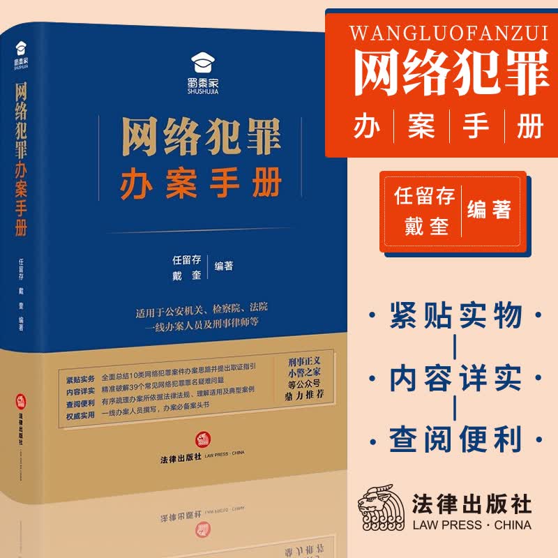 网络犯罪办案手册 任留存 戴奎 网络犯罪案件 网络诈骗犯罪 网络支付犯罪 疑难问题 刑事判决依据