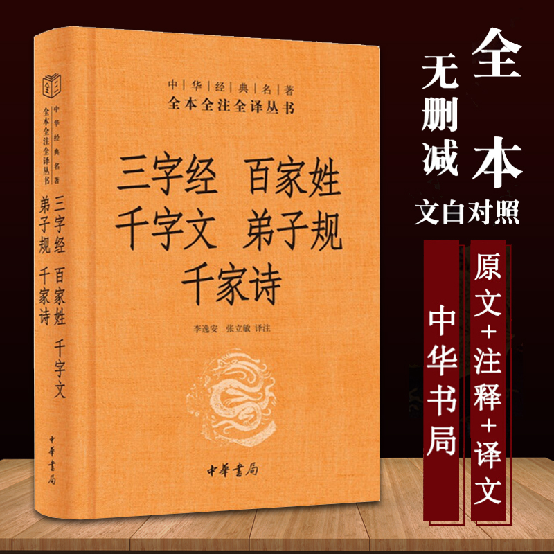 三字经百家姓千字文弟子规千家诗(精)/中华经典名著全本全注全译丛书