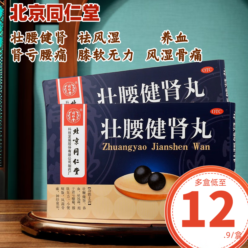 北京同仁堂 壮腰健肾丸 5.