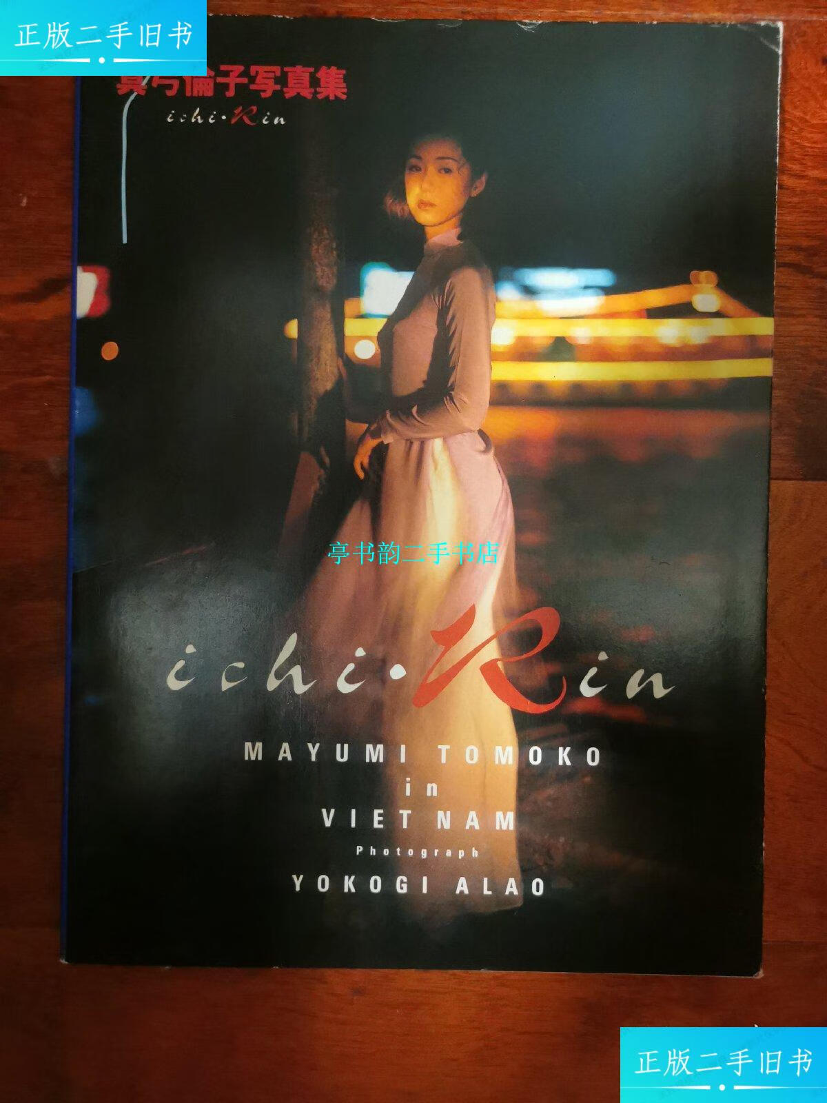 【二手9成新】真弓伦子 越南写真集 ichi rin /横木安良夫 英知出版