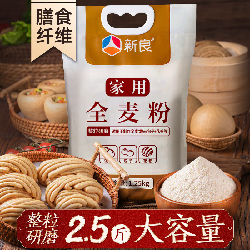 新良全麦粉1.25kg家用全麦面粉含麦麸高纤中筋粉馒头花卷粗粮粉 1.25kg