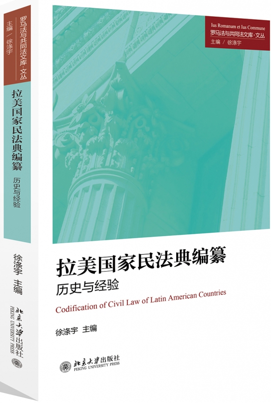 拉美国家民法典编纂：历史与经验