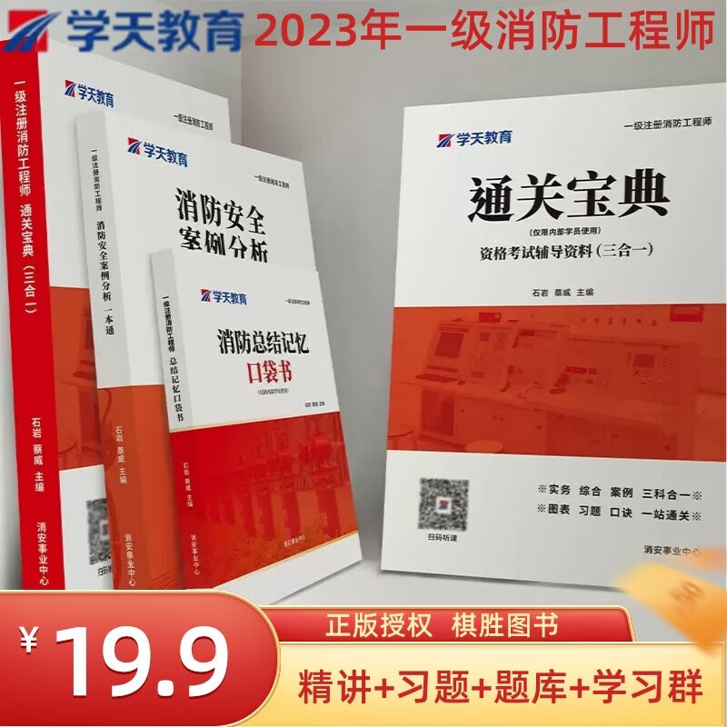 2023年学天教育一消一本通一级消防工程师通关宝典案例分析口袋书 分析口袋书