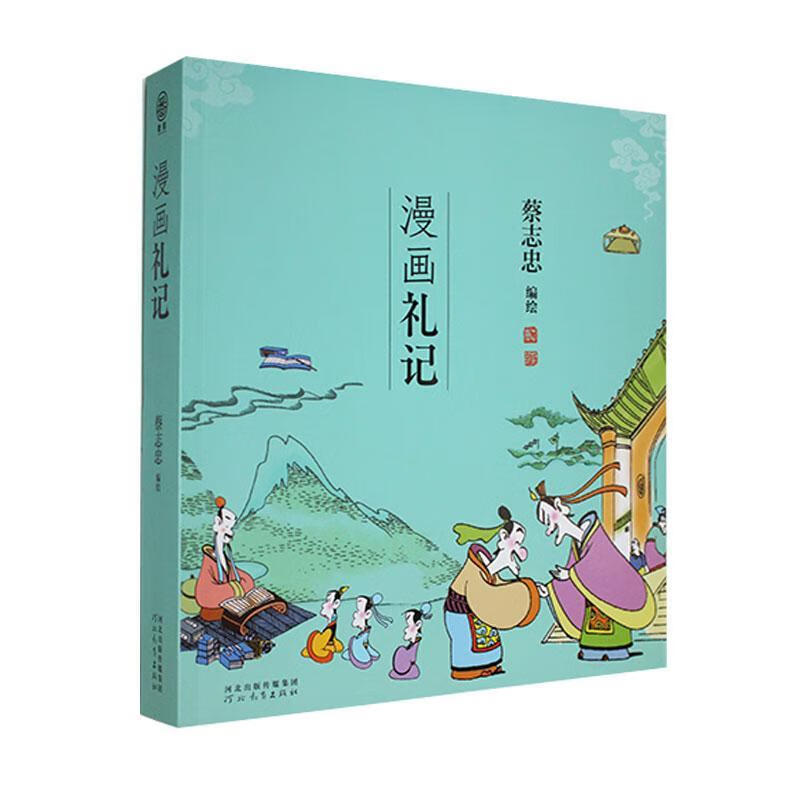 现货速发  漫画礼记   河北教育出版社   9787554573822