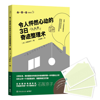 令人怦然心动的3日奇迹整理术【放心选购】