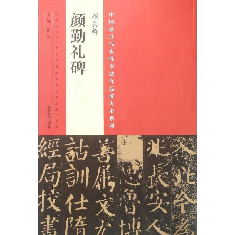 中国代表性书法作品放大本系列:颜真卿颜勤礼碑