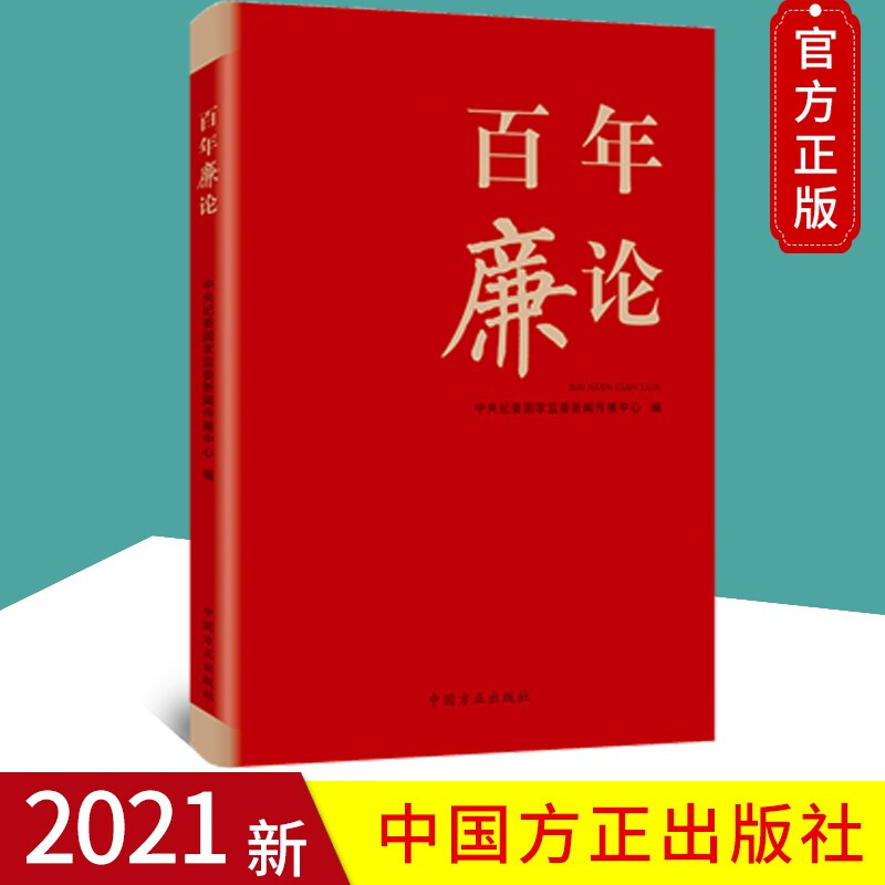 【正版】2021年新 百年廉论 中国方正出版社