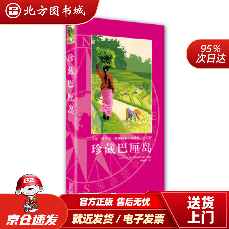 【正版现货】珍藏巴厘岛Gallimard,旅行指南编写组编,林丽琴译 北方图书城