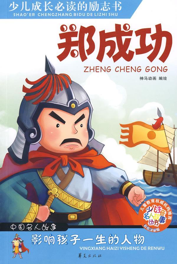 郑成功 少儿注音名人故事 神马动画 编绘【正版】
