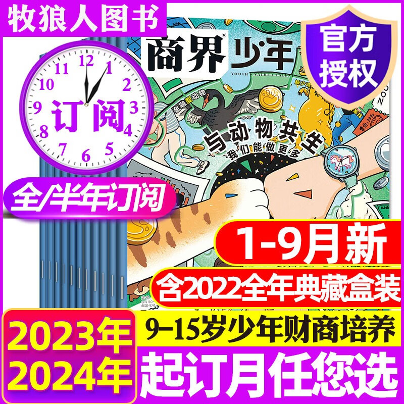 商界少年杂志2023年1-10月现货【另有2024全年/半年订阅/2022年1-12月/往期可选】含创刊号 9-15岁少年财商 青少年孩子成长培养财经思维启蒙锻造商业头脑2023期刊 【全年订阅】20高性价比高么？