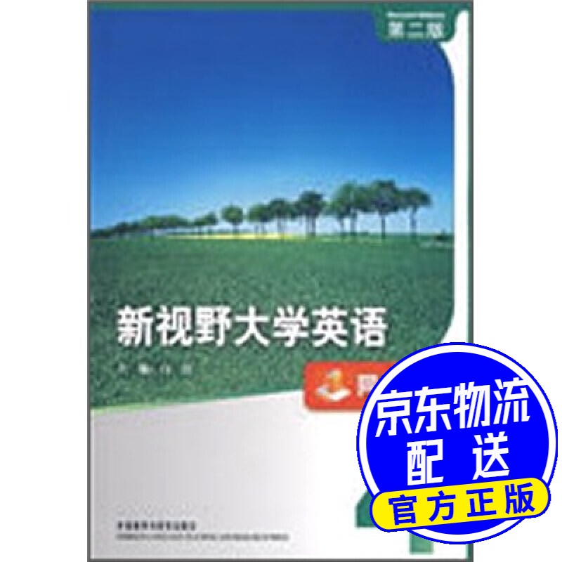新视野大学英语（4）（同步辅导）（第2版）