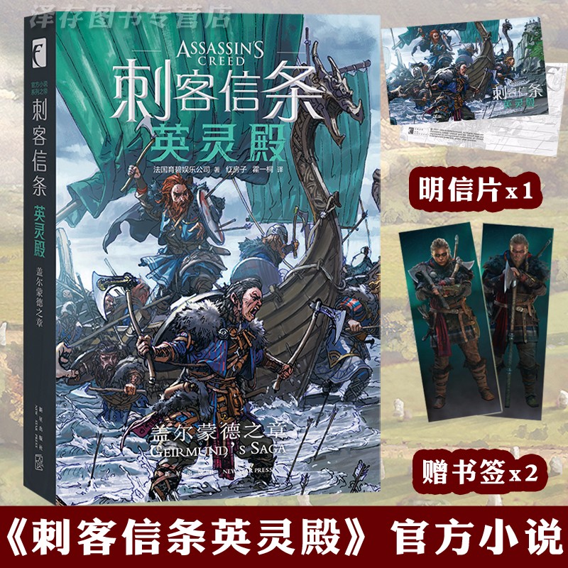 正版 刺客信条 英灵殿 盖尔蒙德之章 官方外传小说刺客信条系列育碧游戏周边书外国文学科幻游戏小说书籍