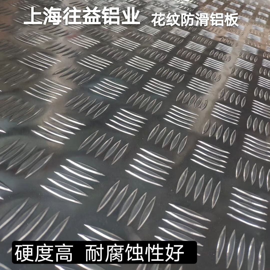 鑫洪五金花纹铝板防滑压花板铝合金车用防滑板电梯冷藏板船用折弯冷库