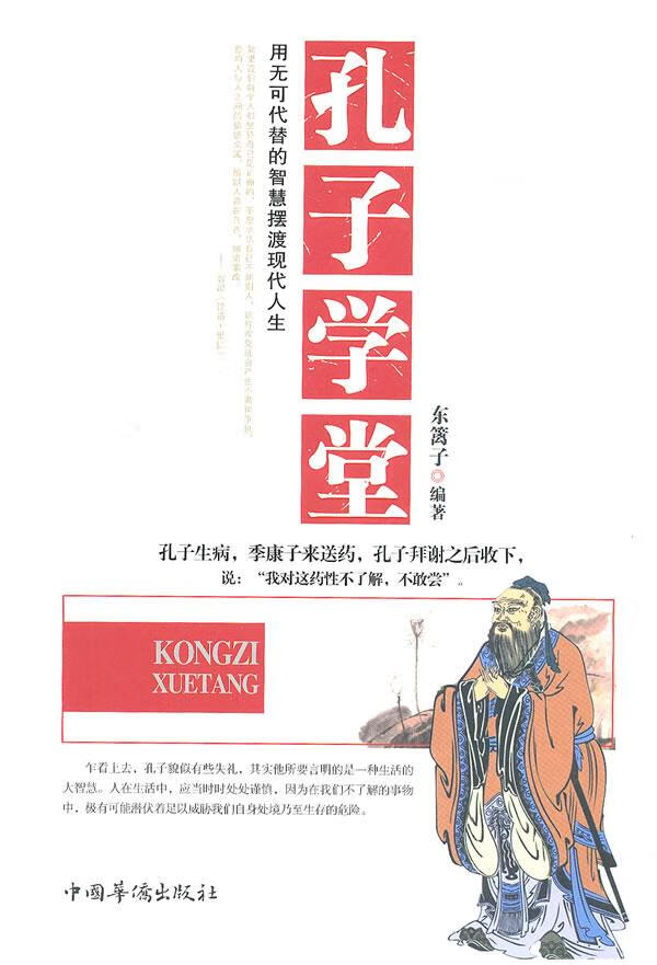 孔子学堂【正版好书,下单速发】