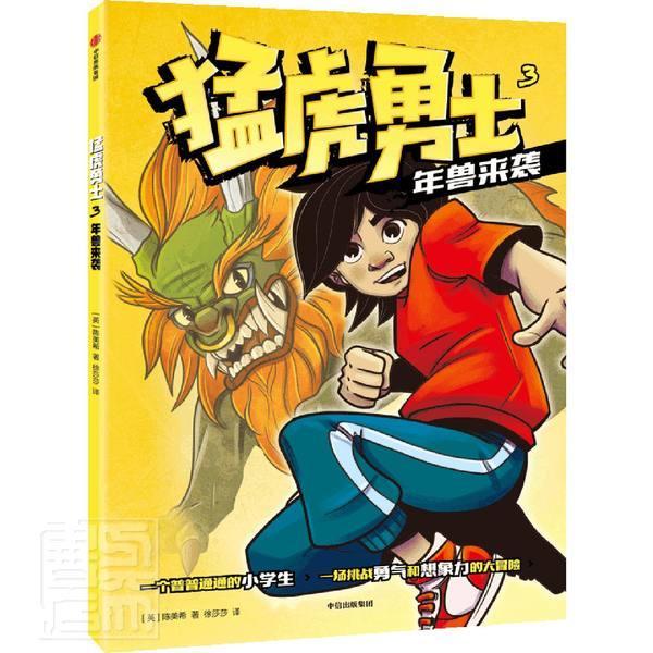 猛虎-年兽来袭童书小说中篇小说英国现代图书