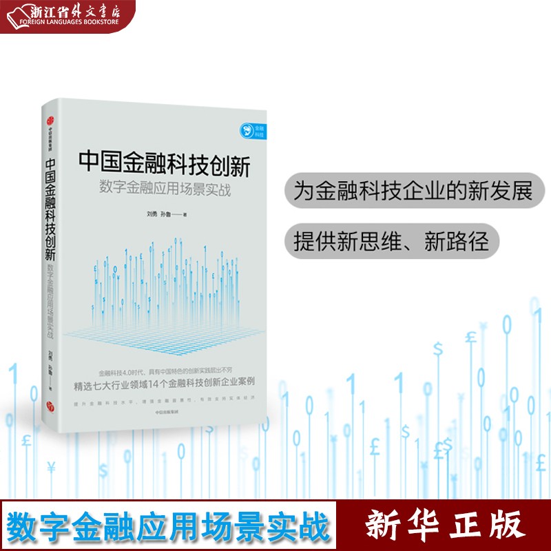 中国金融科技创新 数字金融应用场景实战 刘勇等著 展示金融科技创新领域的中国智慧 中国力量 中信