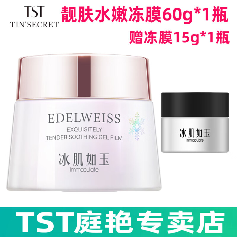 庭秘密/tst冻膜/TST靓肤水嫩冻膜保湿系列组合活酵母面膜套装或单瓶可选 TST冻膜60g*1瓶