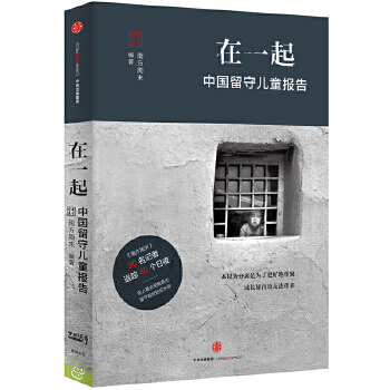 在一起:中国留守儿童报告【正版书籍】