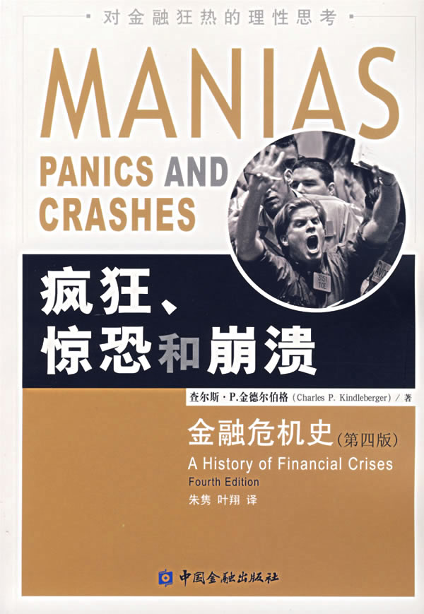 疯狂、惊恐和崩溃:金融危机史(第四版)【放心选购】