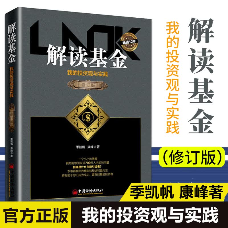 解读基金——我的投资观与实践（修订版）