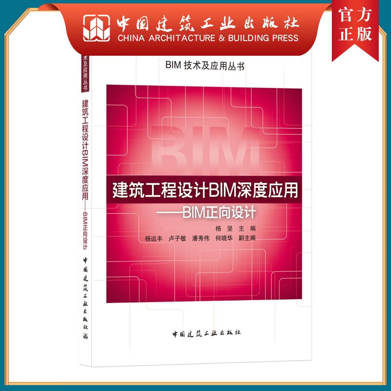 建工社正版 9787112258703 建筑工程设计BIM深度应用——BIM正向设计 中国建筑工业出版社