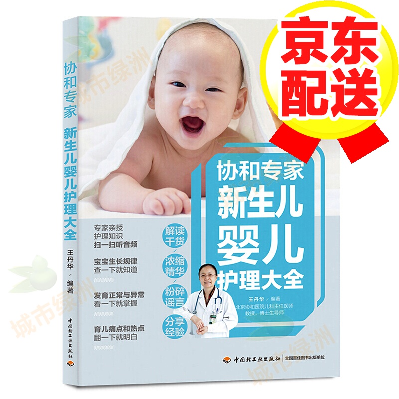 协和 怀孕大全 怀孕书籍 孕期饮食 胎教书籍 协和：新生儿婴儿护理大全