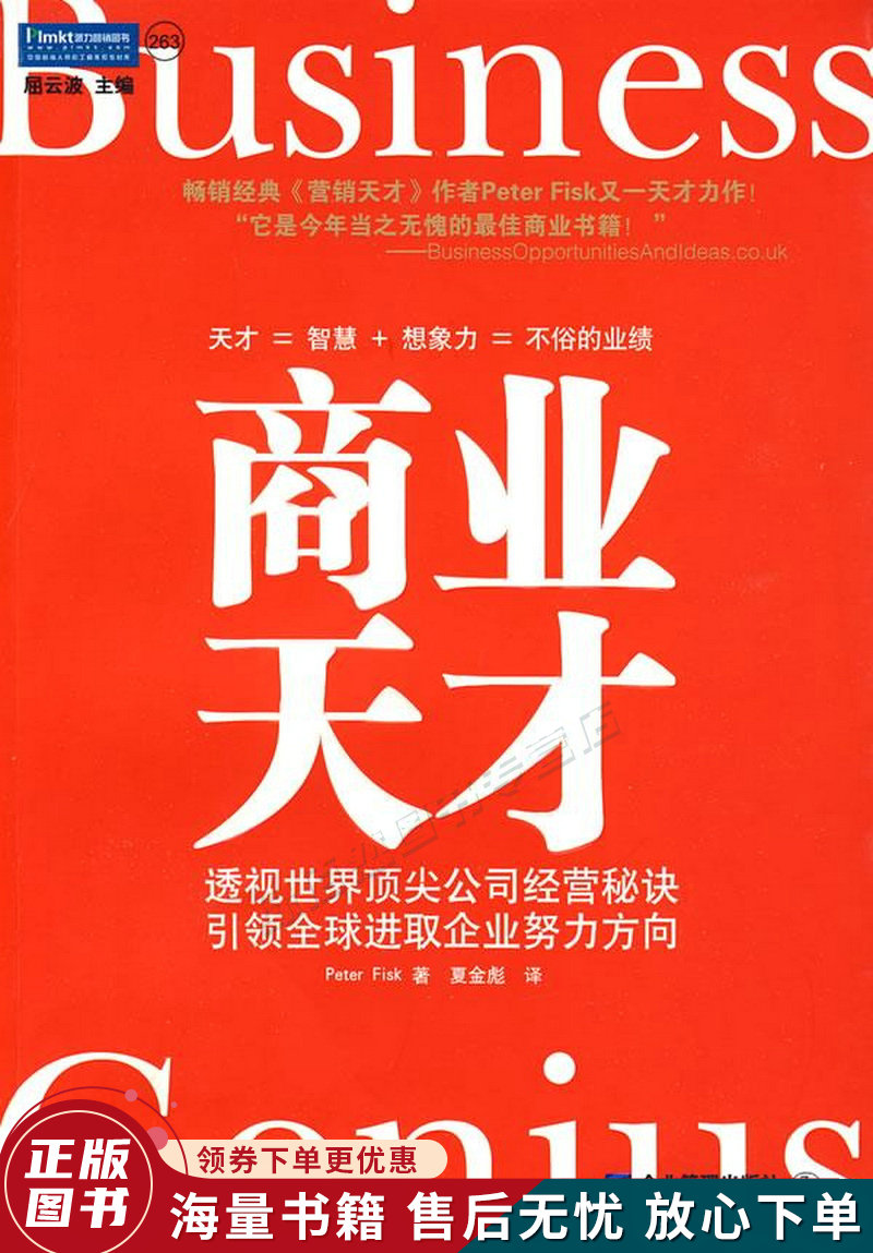 商业天才:透视全球36家公司经营秘诀