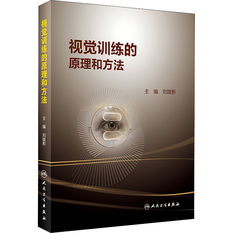 视觉训练的原理和方法 刘陇黔 编 书籍